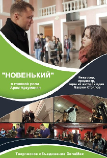 Новенький