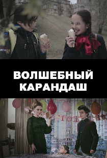 Волшебный карандаш