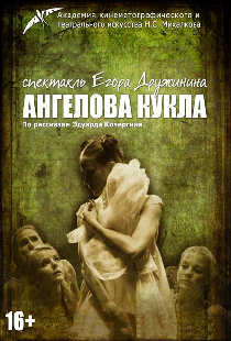 Ангелова кукла