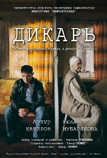 Дикарь