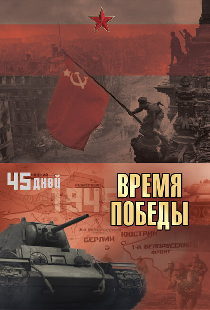 Время победы