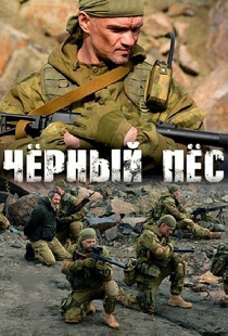Чёрный пёс
