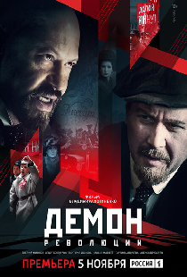 Демон революции