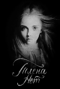Тлена нет