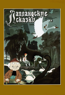 Лапландские сказки