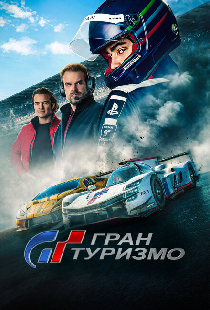 Гран туризмо