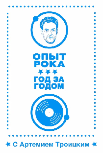 Опыт рока: Год за годом