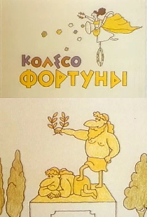 Колесо Фортуны