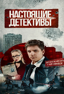 Настоящие детективы
