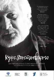Курс Достоевского
