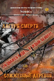 Лагеря смерти. Сожженные деревни