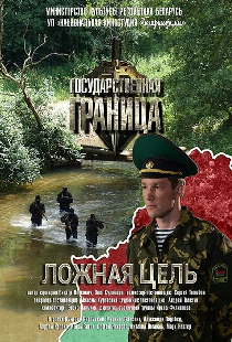 Государственная граница. Фильм 12. Ложная цель