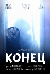 Конец