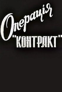 Операция «Контракт»