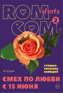 Постер «Смех по любви»