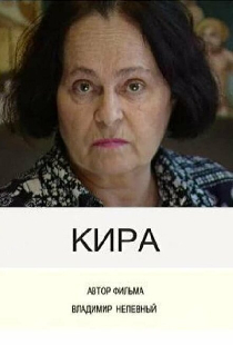 Кира