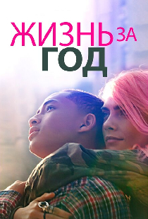 Жизнь за год
