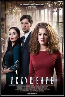 Искушение