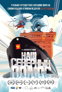 Наш Северный полюс