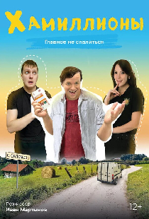 ХАмиллионы
