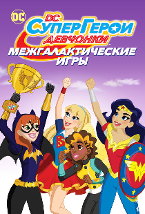 DC девчонки-супергерои: Межгалактические игры