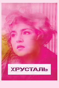 Хрусталь