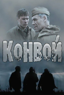 Конвой