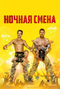 Ночная смена