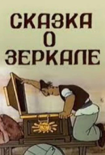 Сказка о зеркале