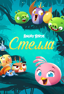 Angry Birds. Стелла