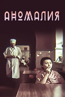 Аномалия