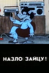 Назло зайцу!