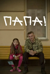 Папа!