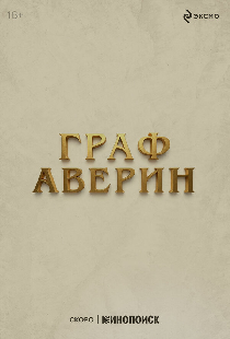 Граф Аверин