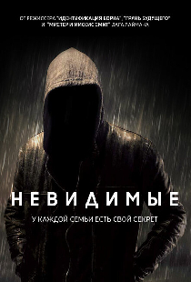 Невидимые