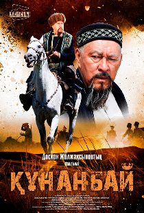 Кунанбай