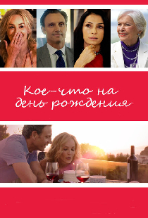 Кое-что на день рождения