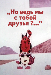 Но ведь мы с тобой друзья?