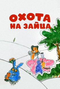 Охота на зайца