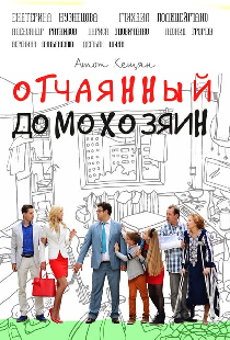 Отчаянный домохозяин