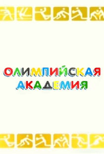 Олимпийская академия