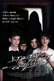 Кто-то стоит за окном