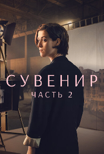 Сувенир: Часть 2