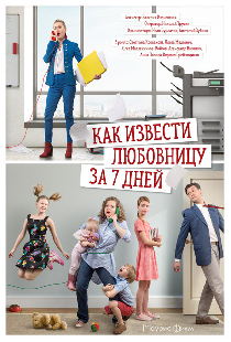 Как извести любовницу за 7 дней