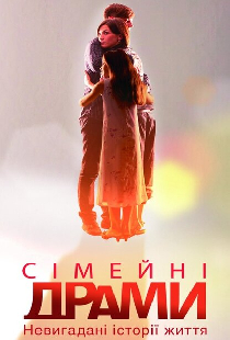 Семейные мелодрамы