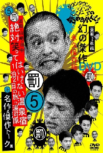 ダウンタウンのガキの使いやあらへんで！