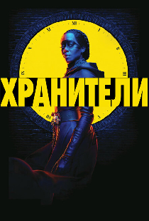 Хранители