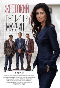 Жестокий мир мужчин