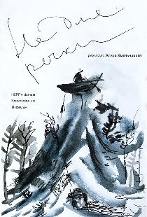 Не для речки