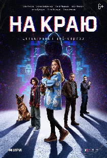 На краю